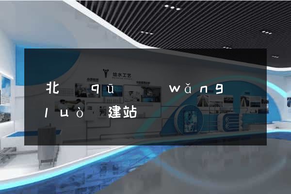 閘北區(qū)網(wǎng)絡(luò)建站