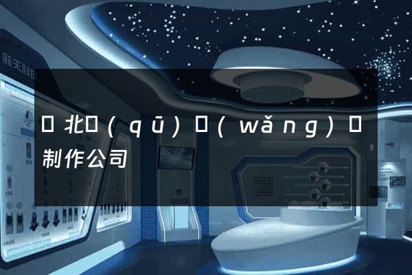 閘北區(qū)網(wǎng)頁制作公司