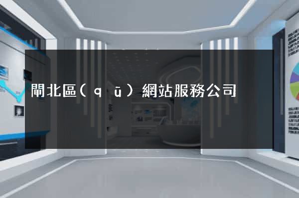 閘北區(qū)網站服務公司