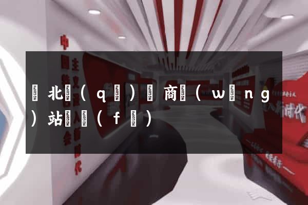 閘北區(qū)電商網(wǎng)站開發(fā)