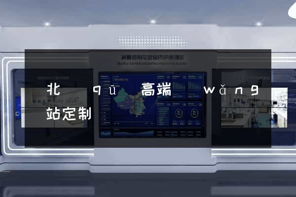閘北區(qū)高端網(wǎng)站定制