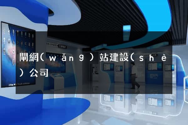 閘網(wǎng)站建設(shè)公司