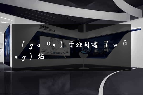 關(guān)于公司建網(wǎng)站