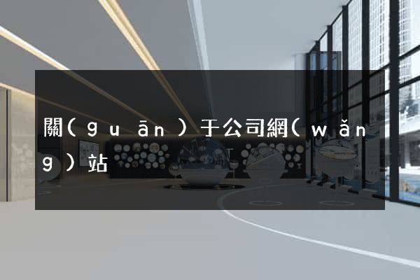 關(guān)于公司網(wǎng)站