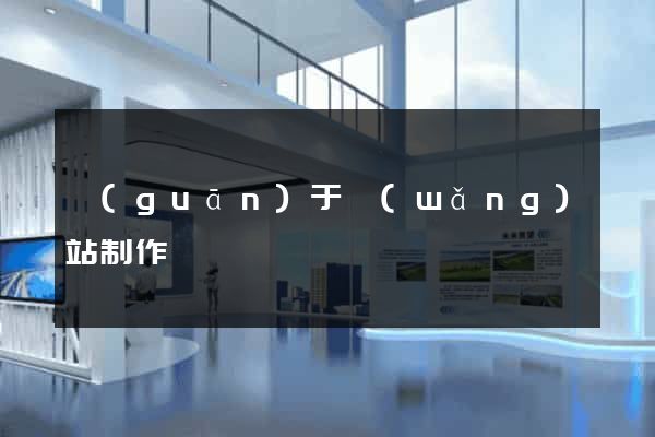 關(guān)于網(wǎng)站制作