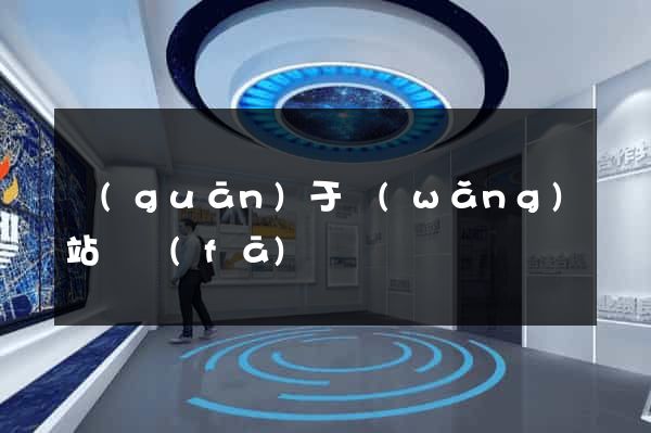 關(guān)于網(wǎng)站開發(fā)