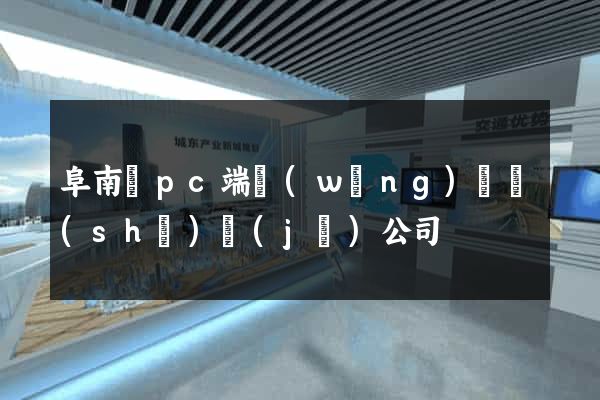 阜南縣pc端網(wǎng)頁設(shè)計(jì)公司