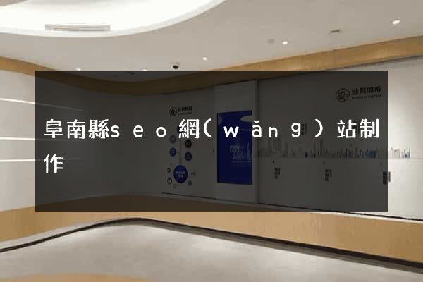 阜南縣seo網(wǎng)站制作