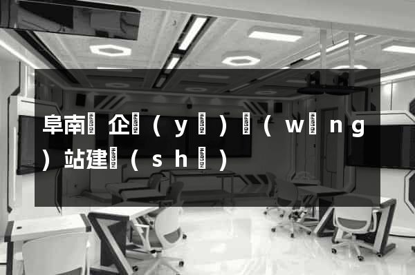 阜南縣企業(yè)網(wǎng)站建設(shè)