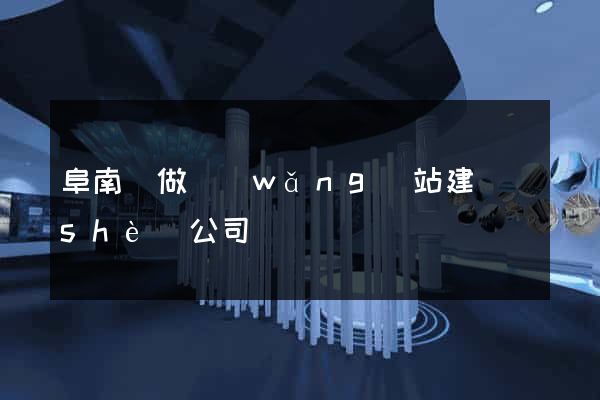阜南縣做網(wǎng)站建設(shè)公司