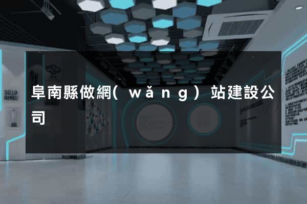 阜南縣做網(wǎng)站建設公司