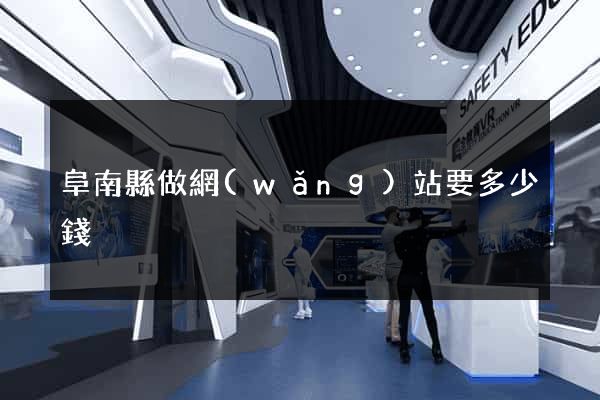 阜南縣做網(wǎng)站要多少錢