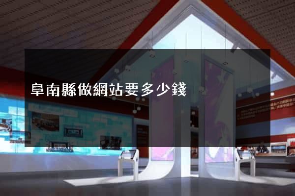 阜南縣做網站要多少錢