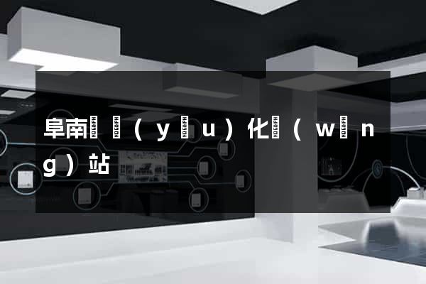 阜南縣優(yōu)化網(wǎng)站