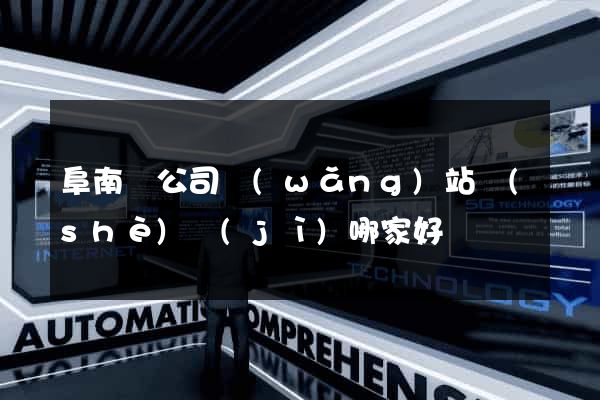 阜南縣公司網(wǎng)站設(shè)計(jì)哪家好