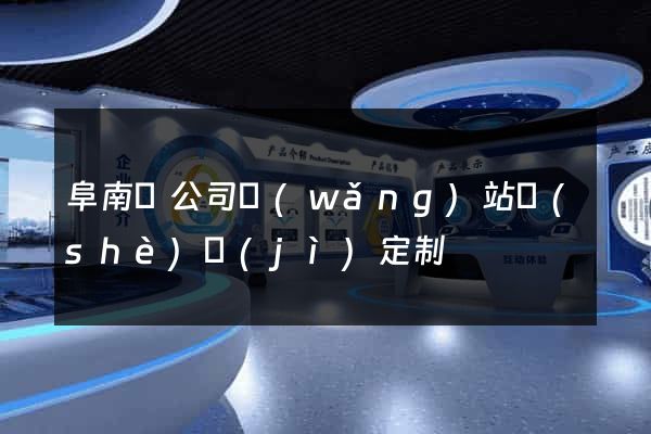 阜南縣公司網(wǎng)站設(shè)計(jì)定制