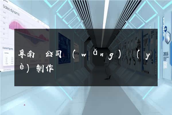 阜南縣公司網(wǎng)頁(yè)制作