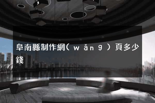 阜南縣制作網(wǎng)頁多少錢