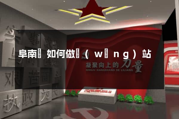 阜南縣如何做網(wǎng)站