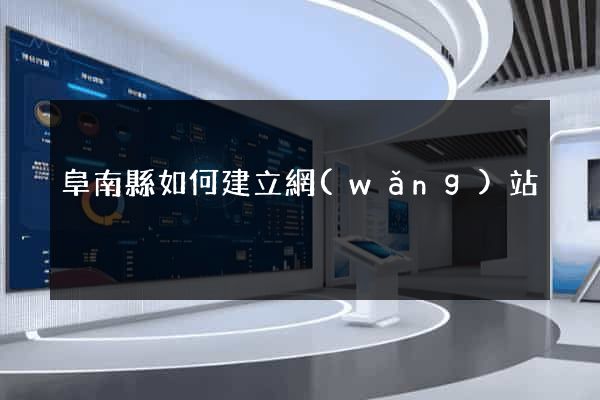 阜南縣如何建立網(wǎng)站