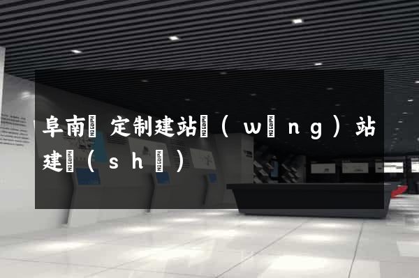 阜南縣定制建站網(wǎng)站建設(shè)