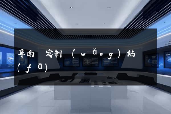 阜南縣定制網(wǎng)站開發(fā)