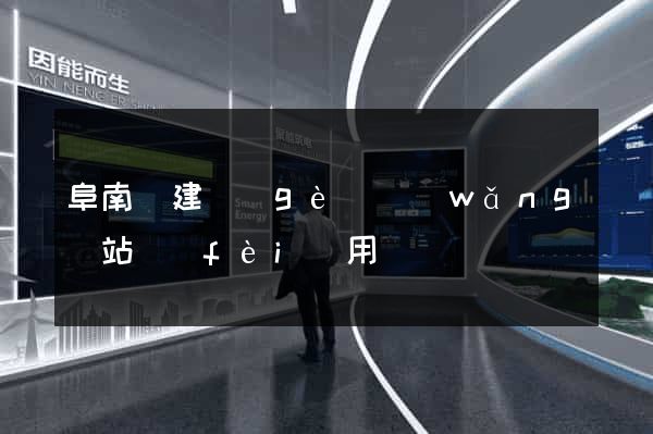 阜南縣建個(gè)網(wǎng)站費(fèi)用