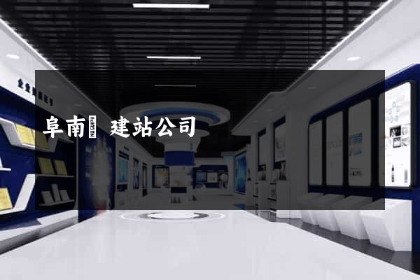 阜南縣建站公司