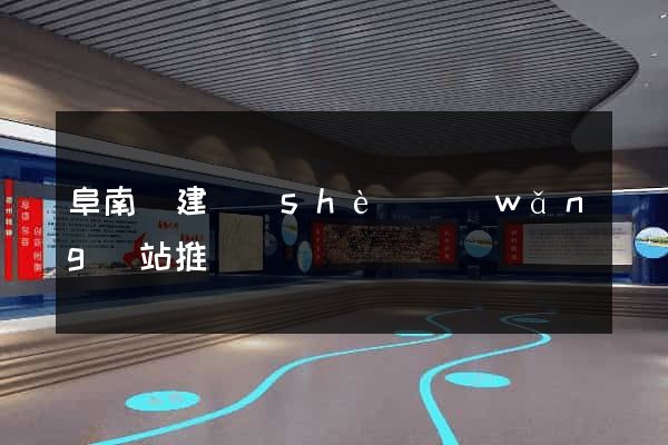阜南縣建設(shè)網(wǎng)站推廣