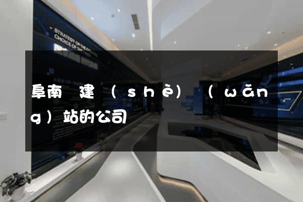 阜南縣建設(shè)網(wǎng)站的公司