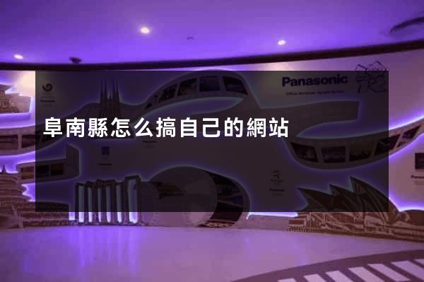 阜南縣怎么搞自己的網站