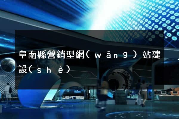 阜南縣營銷型網(wǎng)站建設(shè)