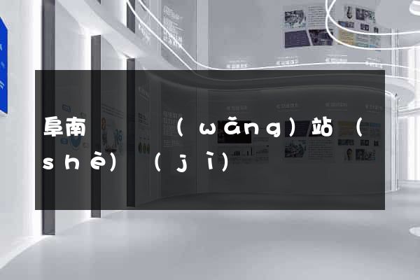 阜南縣營銷網(wǎng)站設(shè)計(jì)