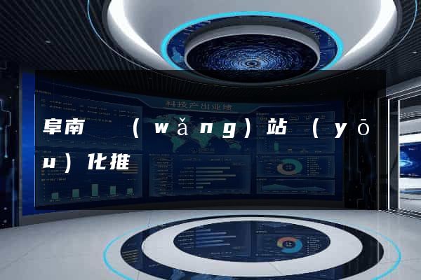 阜南縣網(wǎng)站優(yōu)化推廣