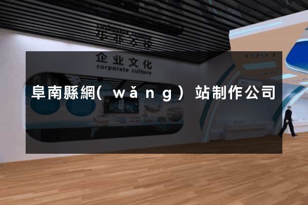 阜南縣網(wǎng)站制作公司