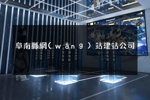 阜南縣網(wǎng)站建站公司