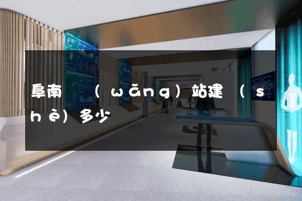 阜南縣網(wǎng)站建設(shè)多少錢
