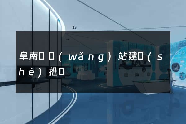 阜南縣網(wǎng)站建設(shè)推廣