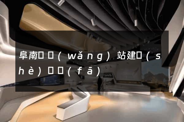 阜南縣網(wǎng)站建設(shè)開發(fā)