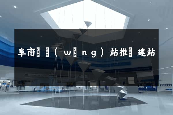 阜南縣網(wǎng)站推廣建站