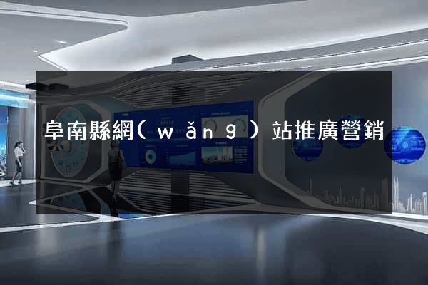 阜南縣網(wǎng)站推廣營銷