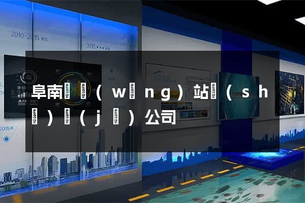 阜南縣網(wǎng)站設(shè)計(jì)公司