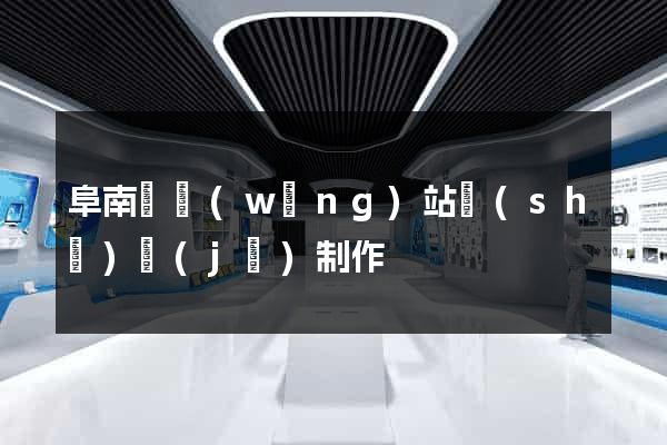 阜南縣網(wǎng)站設(shè)計(jì)制作