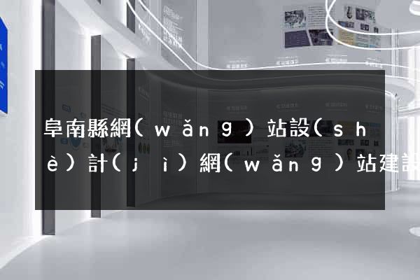 阜南縣網(wǎng)站設(shè)計(jì)網(wǎng)站建設(shè)