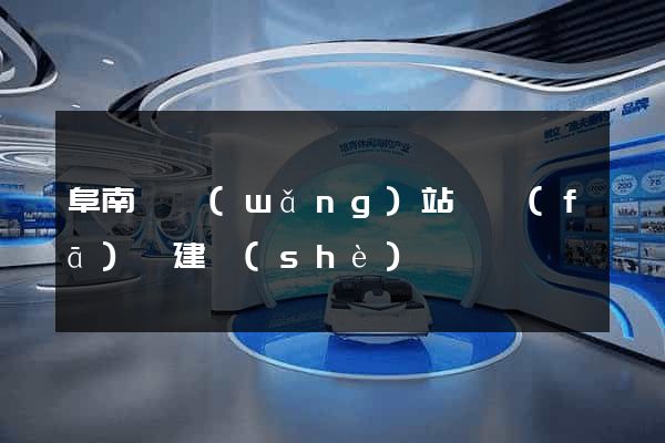 阜南縣網(wǎng)站開發(fā)與建設(shè)