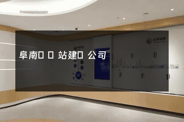 阜南縣網站建設公司