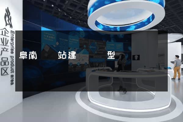 阜南縣網站建設營銷型