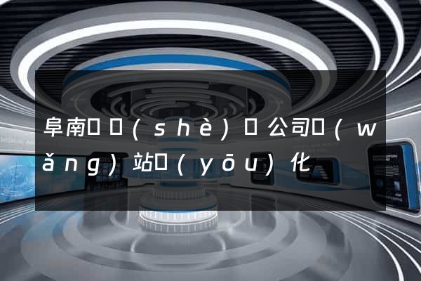 阜南縣設(shè)計公司網(wǎng)站優(yōu)化
