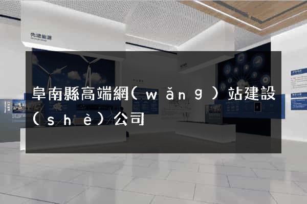 阜南縣高端網(wǎng)站建設(shè)公司