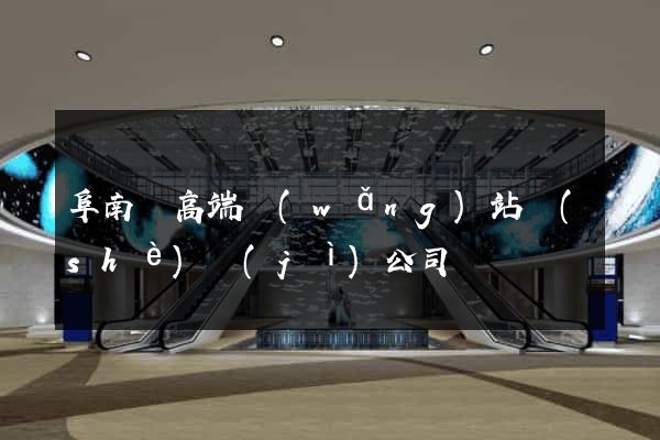 阜南縣高端網(wǎng)站設(shè)計(jì)公司